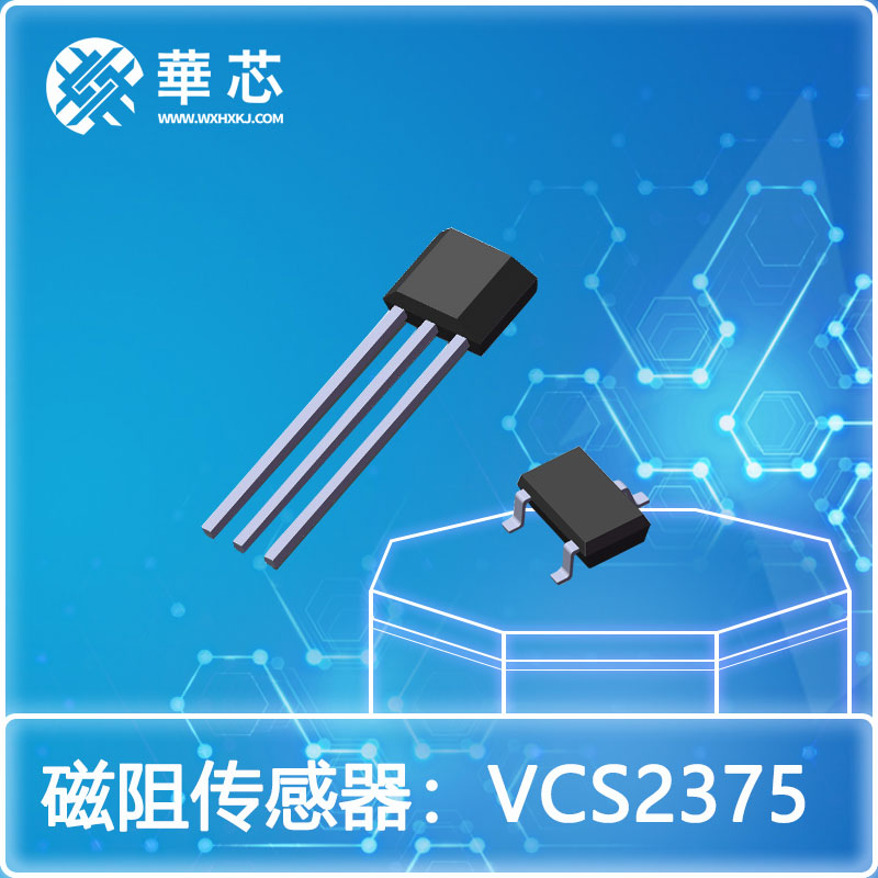 華芯磁阻開關(guān)傳感器VCS2375R